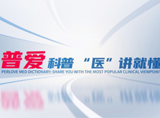 【普愛(ài)科普 “醫(yī)”講就懂】脊柱知識(shí)第三講：PVP椎體成形術(shù)知多少？