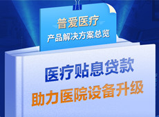 醫療貼息貸款開放！普愛醫療解決方案助力政策落實