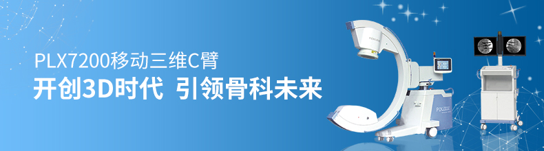 C形臂X射線(xiàn)機(jī)